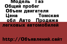  › Модель ­ Газ3110 › Общий пробег ­ 155 004 › Объем двигателя ­ 3 › Цена ­ 65 000 - Томская обл. Авто » Продажа легковых автомобилей   